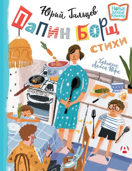 Обложка книги «Папин борщ»