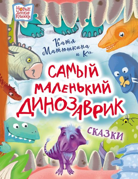 Обложка книги «Самый маленький динозаврик»