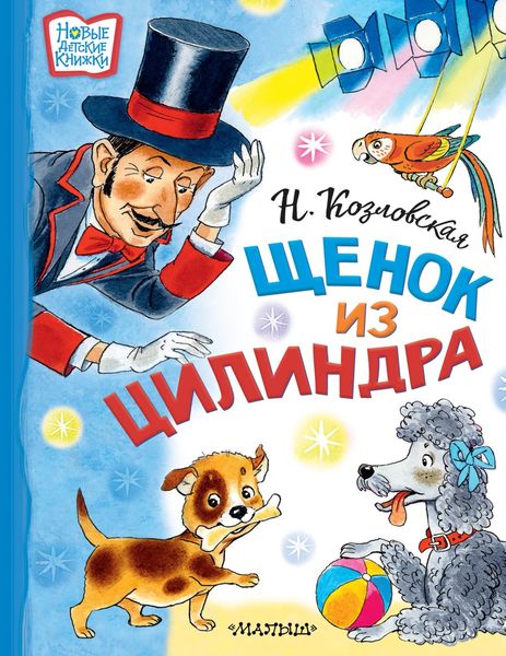 Обложка книги «Щенок из цилиндра»