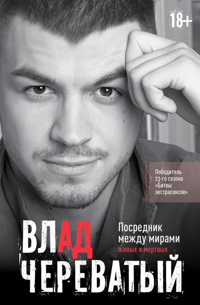 Обложка книги  «Посредник между мирами живых и мертвых»