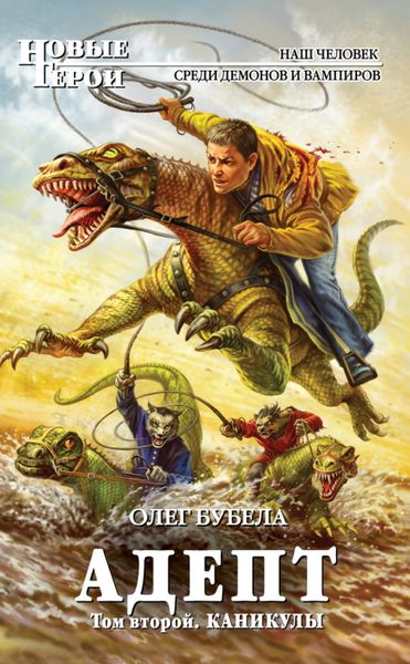 Обложка книги  «Адепт. Том 2. Каникулы»