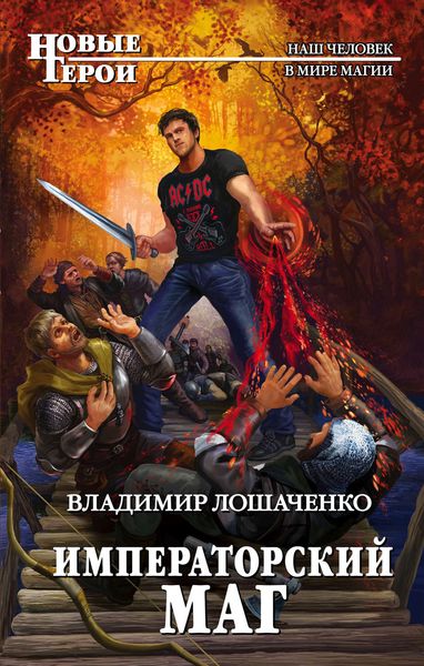 Обложка книги  «Императорский маг»