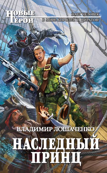 Обложка книги  «Наследный принц»
