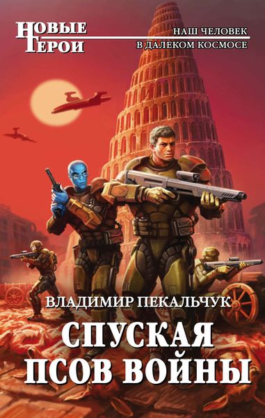 Обложка книги  «Спуская псов войны»