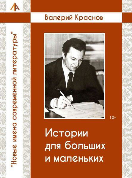 Обложка книги  «Истории для больших и малельких»