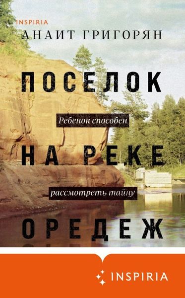 Обложка книги  «Поселок на реке Оредеж»