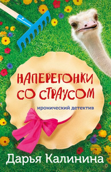 Обложка книги  «Наперегонки со страусом»
