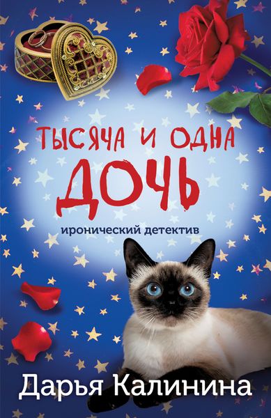 Обложка книги  «Тысяча и одна дочь»