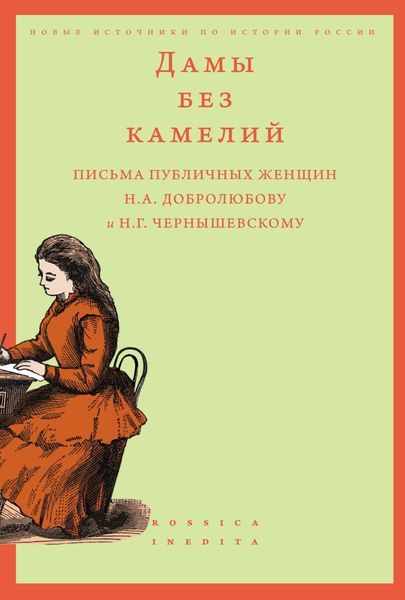 Обложка книги  «Дамы без камелий: письма публичных женщин Н. А. Добролюбову и Н. Г. Чернышевскому»