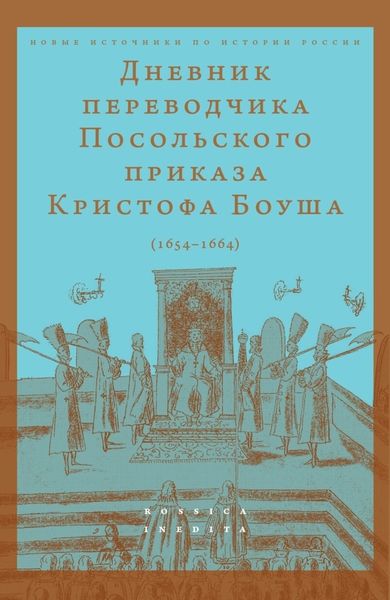 Обложка книги  «Дневник переводчик Посольского приказа Кристофа Боуша (1654-1664)»