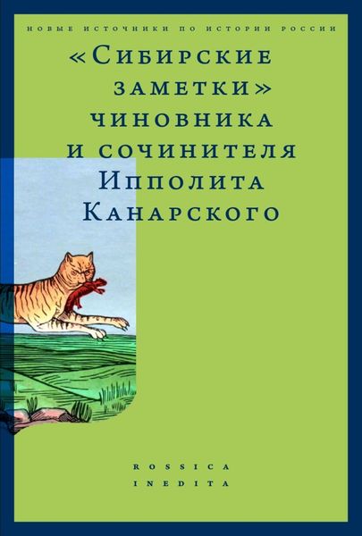Обложка книги  ««Сибирские заметки» чиновника и сочинителя Ипполита Канарского в обработке М. Владимирского»