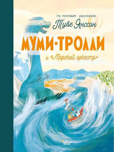 Обложка книги  «Муми-тролли и «Морской оркестр»»