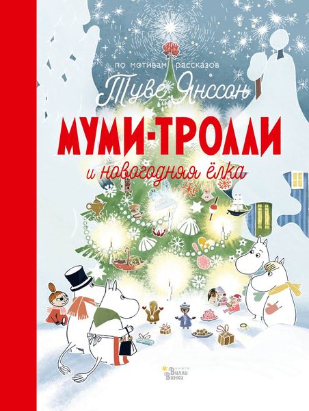Обложка книги «Муми-тролли и новогодняя ёлка»