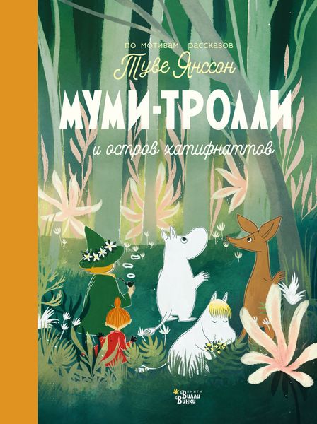 Обложка книги  «Муми-тролли и остров хатифнаттов»
