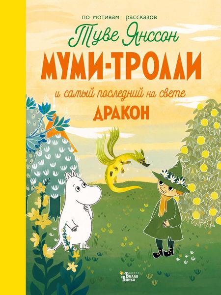 Обложка книги  «Муми-тролли и самый последний на свете дракон»