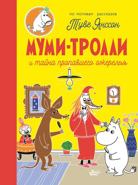Обложка книги  «Муми-тролли и тайна пропавшего ожерелья»