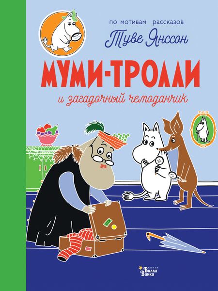 Обложка книги  «Муми-тролли и загадочный чемоданчик»