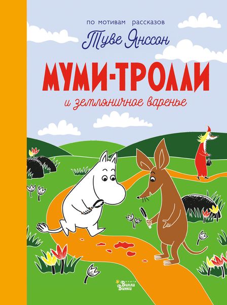 Обложка книги  «Муми-тролли и земляничное варенье»