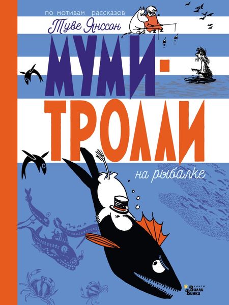 Обложка книги «Муми-тролли на рыбалке»