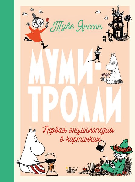 Обложка книги «Муми-тролли. Первая энциклопедия в картинках»
