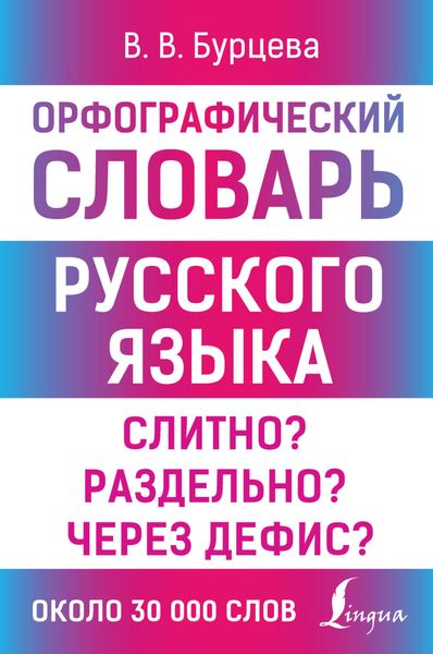 Обложка книги  «Орфографический словарь русского языка. Слитно? Раздельно? Через дефис?»