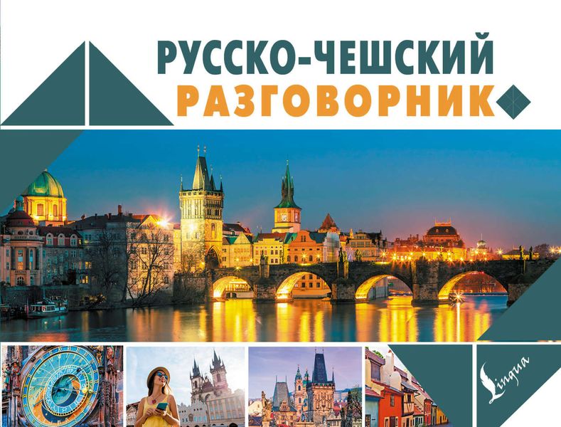 Обложка книги «Русско-чешский разговорник»