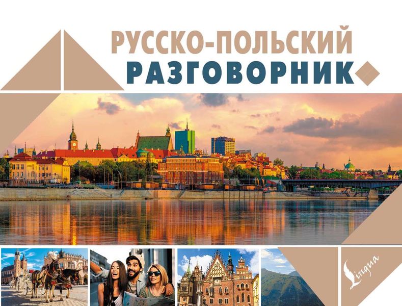 Обложка книги «Русско-польский разговорник»
