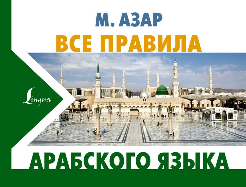 Обложка книги «Все правила арабского языка»