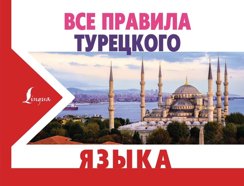 Обложка книги «Все правила турецкого языка»