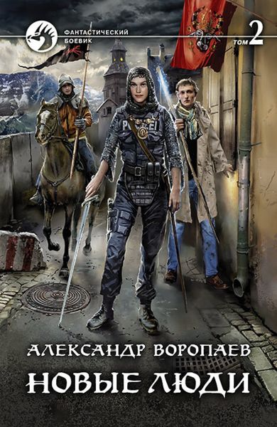 Обложка книги  «Новые люди. Том 2»