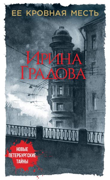 Обложка книги  «Ее кровная месть»