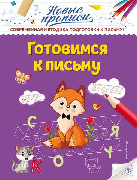 Обложка книги  «Готовимся к письму»