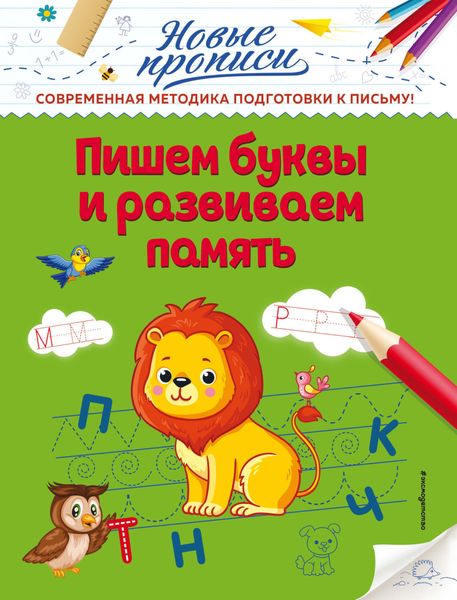 Обложка книги  «Пишем буквы и развиваем память»