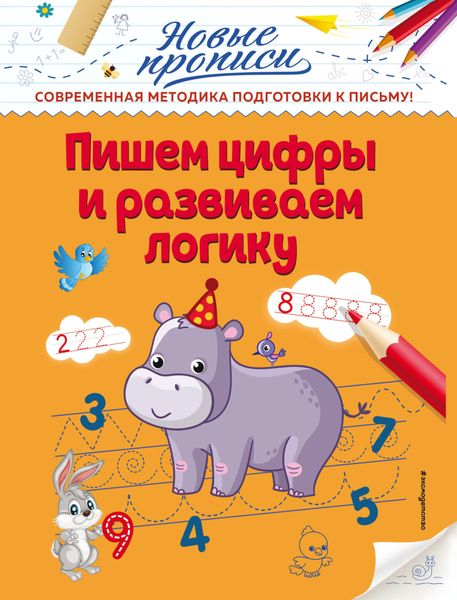 Обложка книги  «Пишем цифры и развиваем логику»