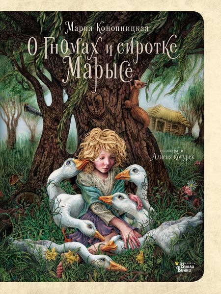 Обложка книги  «О гномах и сиротке Марысе»