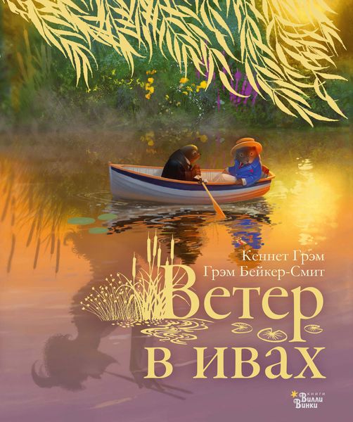 Обложка книги  «Ветер в ивах»