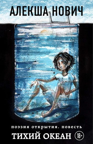 Обложка книги  «Тихий Океан»