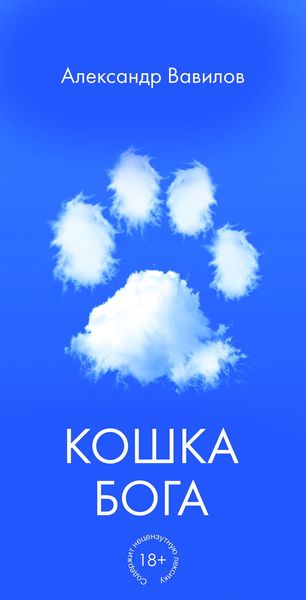 Обложка книги  «Кошка Бога»