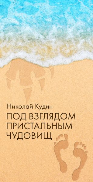 Обложка книги  «Под взглядом пристальным чудовищ»