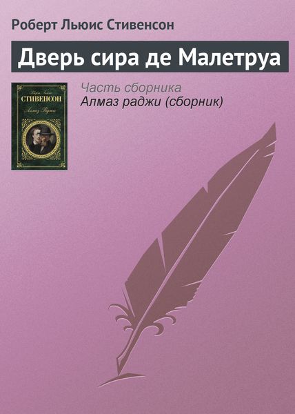 Обложка книги  «Дверь сира де Малетруа»