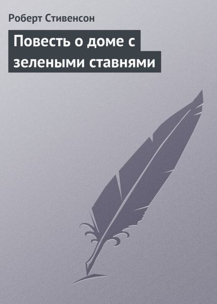Обложка книги  «Повесть о доме с зелеными ставнями»