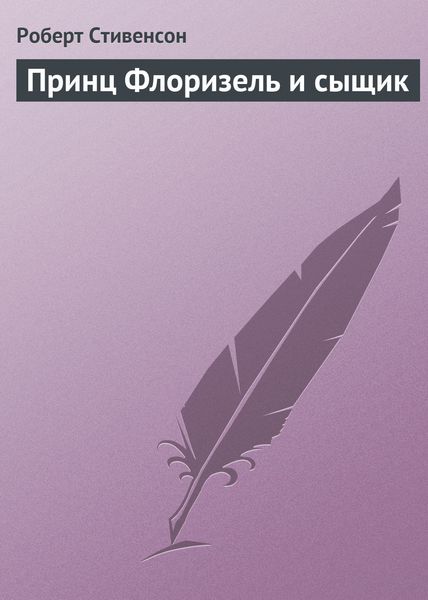 Обложка книги  «Принц Флоризель и сыщик»