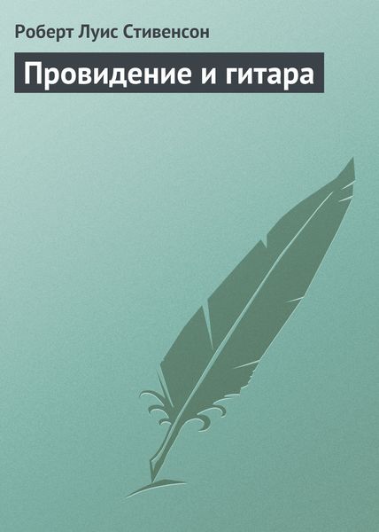Обложка книги  «Провидение и гитара»