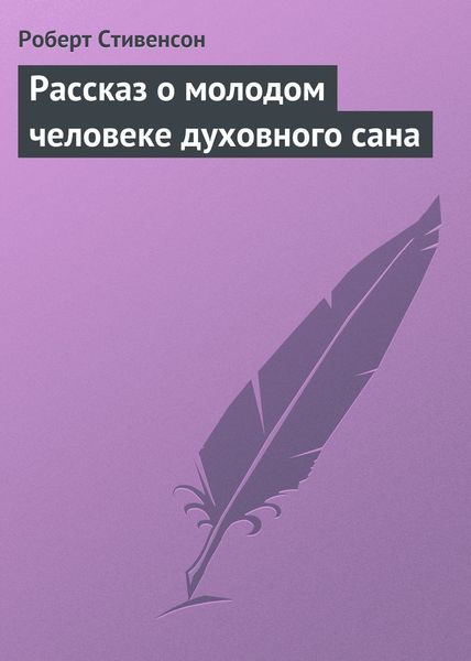 Обложка книги  «Рассказ о молодом человеке духовного сана»