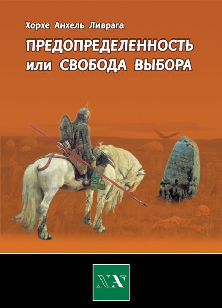 Обложка книги  «Предопределенность или свобода выбора?»
