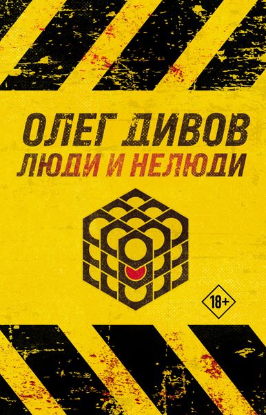 Обложка книги  «Люди и нелюди»