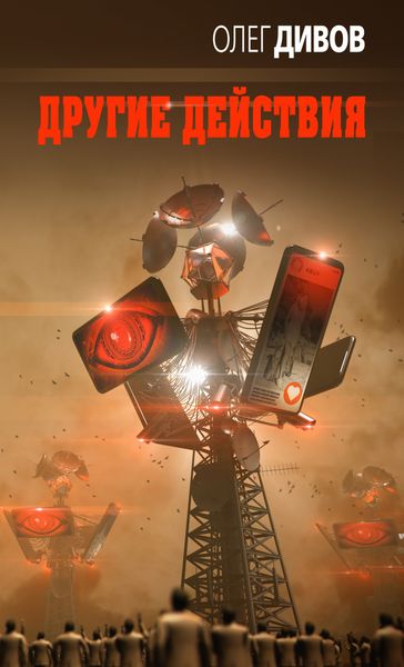 Обложка книги  «Другие Действия»