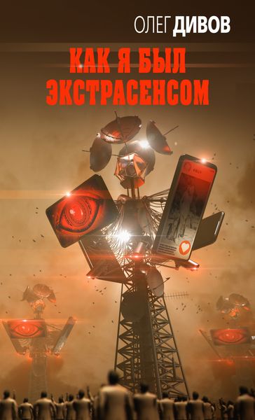 Обложка книги  «Как я был экстрасенсом»