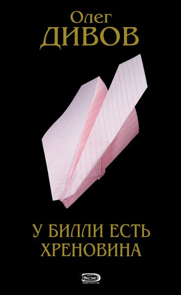 Обложка книги  «У Билли есть хреновина»