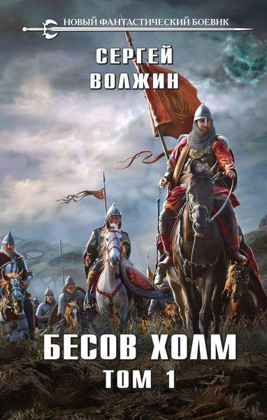 Обложка книги  «Бесов Холм. Том 1»